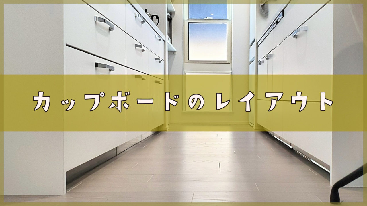 カップボードのレイアウトは「収納」「家電」「導線」が決め手！後悔しないレイアウト事例3選をご紹介